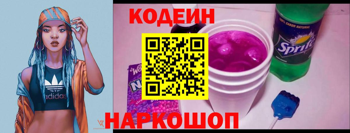 Кодеин напиток Lean (лин) Муравленко